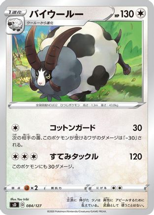 [JP] Dubwool (084/127) - sD V Starter Decks
