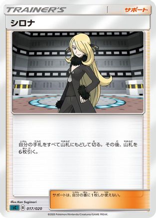 [JP] Cynthia (017/020) - sC Grimmsnarl Starter Set VMAX