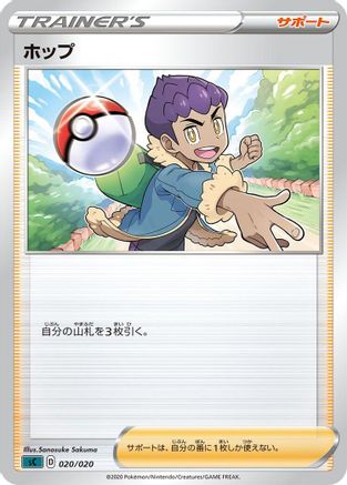 [JP] Hop (020/020) - sC Grimmsnarl Starter Set VMAX
