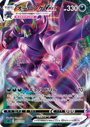 [JP] Grimmsnarl VMAX (007/020) - sC Grimmsnarl Starter Set VMAX Holofoil