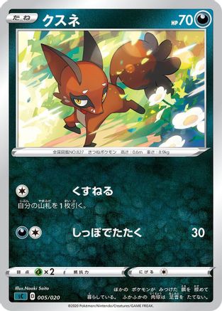 [JP] Nickit (005/020) - sC Grimmsnarl Starter Set VMAX