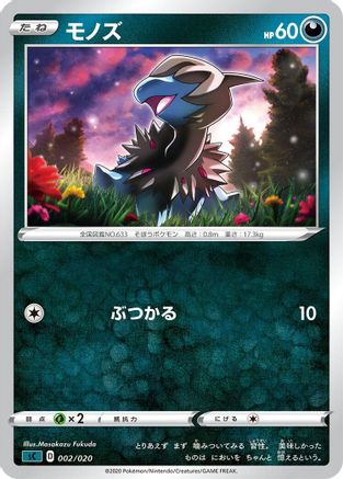 [JP] Deino (002/020) - sC Grimmsnarl Starter Set VMAX