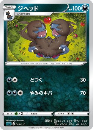 [JP] Zweilous (003/020) - sC Grimmsnarl Starter Set VMAX