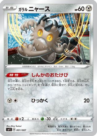 [JP] Galarian Meowth (001/007) - sp1 Zacian  Zamazenta Box