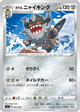 [JP] Galarian Perrserker (002/007) - sp1 Zacian  Zamazenta Box