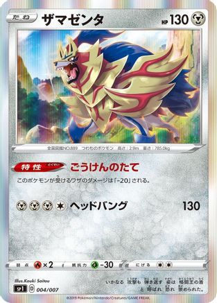 [JP] Zamazenta (004/007) - sp1 Zacian  Zamazenta Box Holofoil