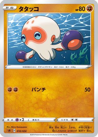 [JP] Clobbopus (010/024) - sA Fighting Starter Set V