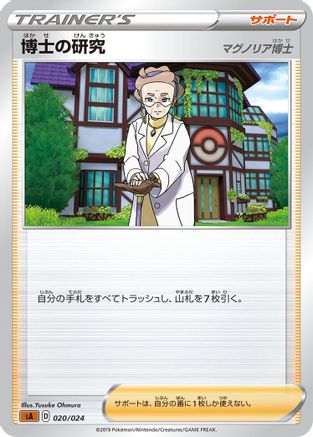 [JP] Professor's Research (020/024) - sA Fighting Starter Set V