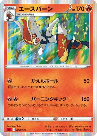 [JP] Cinderace (008/023) - sA Fire Starter Set V