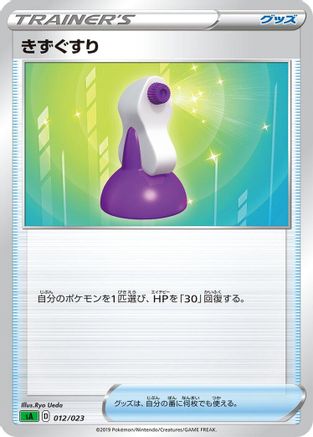 [JP] Potion (012/023) - sA Grass Starter Set V