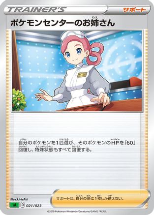 [JP] Pokemon Center Lady (021/023) - sA Grass Starter Set V