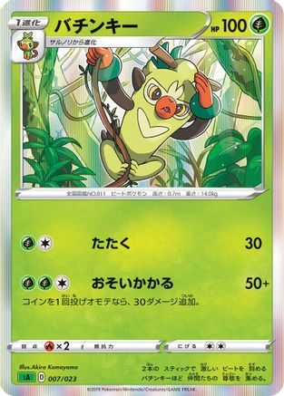 [JP] Thwackey (007/023) - sA Grass Starter Set V Holofoil