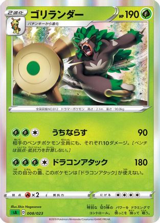 [JP] Rillaboom (008/023) - sA Grass Starter Set V