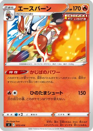 [JP] Cinderace (072/414) - SI Start Deck 100