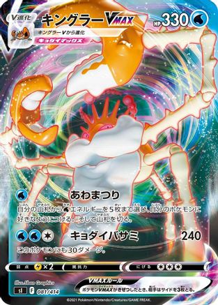 [JP] Kingler VMAX (081/414) - SI Start Deck 100