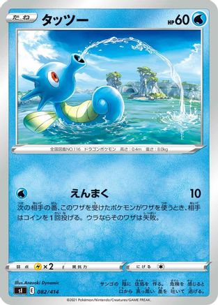 [JP] Horsea (082/414) - SI Start Deck 100