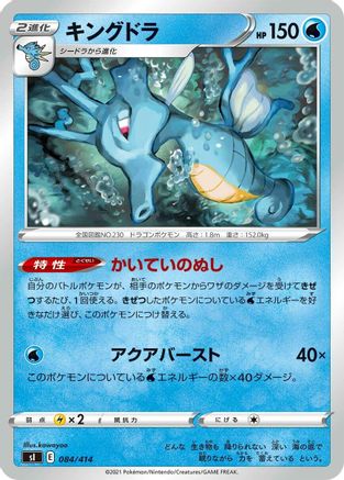 [JP] Kingdra (084/414) - SI Start Deck 100