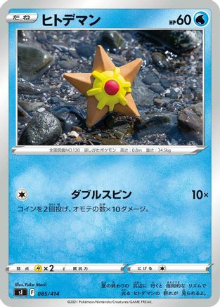 [JP] Staryu (085/414) - SI Start Deck 100