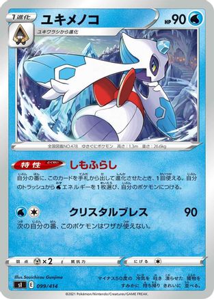 [JP] Froslass (099/414) - SI Start Deck 100