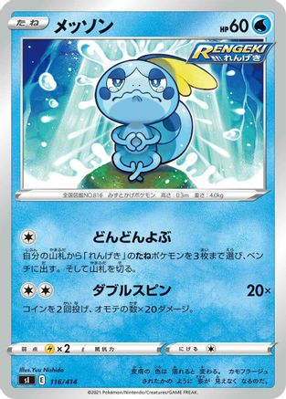 [JP] Sobble (116/414) - SI Start Deck 100