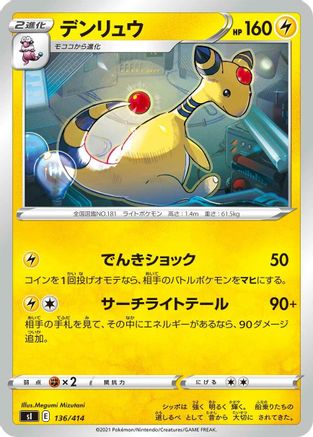 [JP] Ampharos (136/414) - SI Start Deck 100