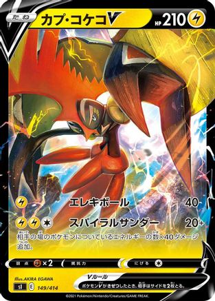 [JP] Tapu Koko V (149/414) - SI Start Deck 100