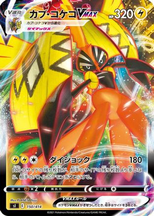 [JP] Tapu Koko VMAX (150/414) - SI Start Deck 100