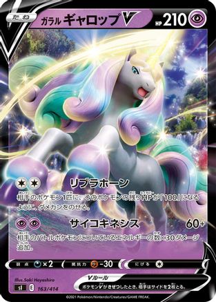 [JP] Galarian Rapidash V (163/414) - SI Start Deck 100