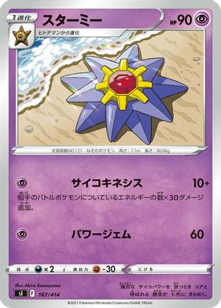 [JP] Starmie (167/414) - SI Start Deck 100