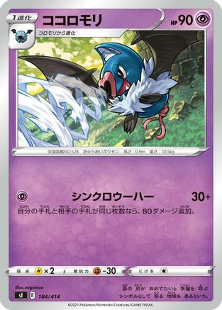 [JP] Swoobat (184/414) - SI Start Deck 100