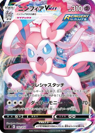 [JP] Sylveon VMAX (192/414) - SI Start Deck 100