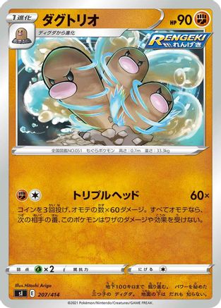 [JP] Dugtrio (207/414) - SI Start Deck 100