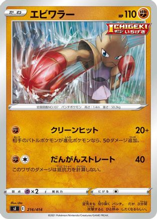 [JP] Hitmonchan (216/414) - SI Start Deck 100