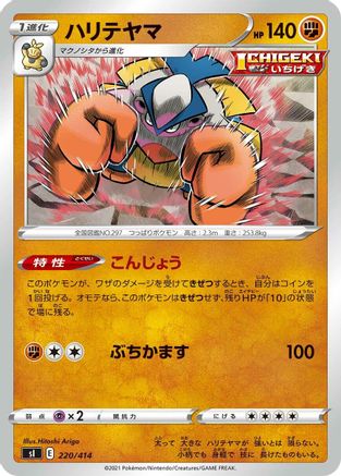 [JP] Hariyama (220/414) - SI Start Deck 100
