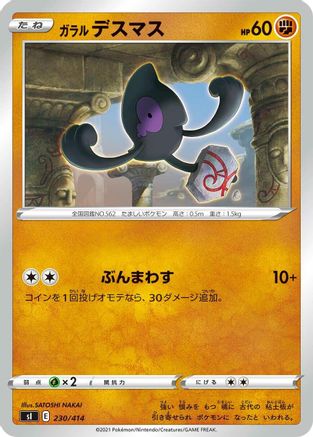 [JP] Galarian Yamask (230/414) - SI Start Deck 100