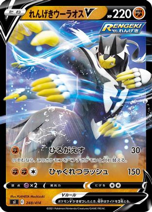 [JP] Rapid Strike Urshifu V (248/414) - SI Start Deck 100