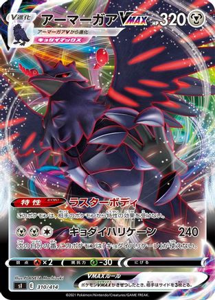 [JP] Corviknight VMAX (310/414) - SI Start Deck 100