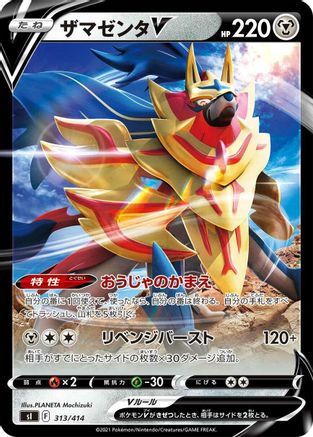 [JP] Zamazenta V (313/414) - SI Start Deck 100 Holofoil