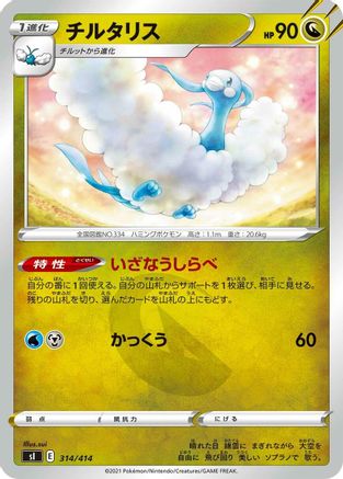 [JP] Altaria (314/414) - SI Start Deck 100