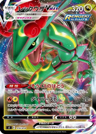 [JP] Rayquaza VMAX (316/414) - SI Start Deck 100