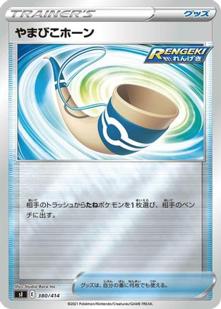 [JP] Echoing Horn (380/414) - SI Start Deck 100