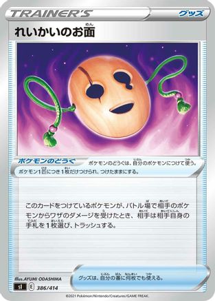 [JP] Spirit Mask (386/414) - SI Start Deck 100