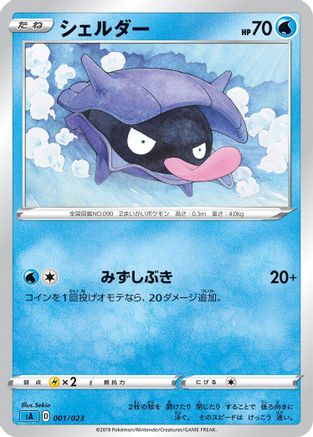 [JP] Shellder (001/023) - sA Water Starter Set V
