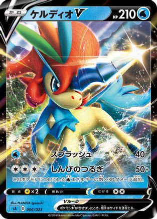 [JP] Keldeo V (006/023) - sA Water Starter Set V Holofoil