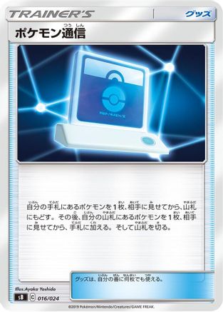 [JP] Pok emon Communication (016/024) - sB Sword  Shield Premium Trainer Box