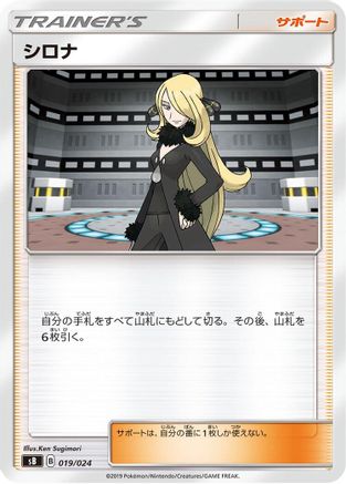 [JP] Cynthia (019/024) - sB Sword  Shield Premium Trainer Box