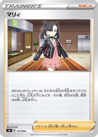 [JP] Marnie (011/024) - sB Sword  Shield Premium Trainer Box