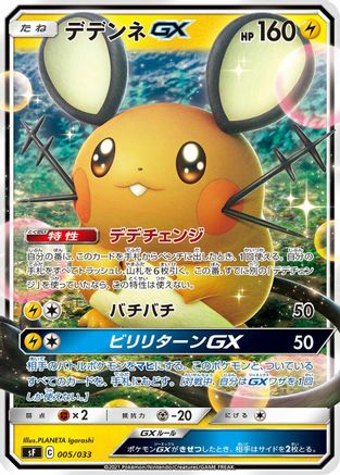 [JP] Dedenne GX (005/033) - sF Single Strike  Rapid Strike Premium Trainer Boxes