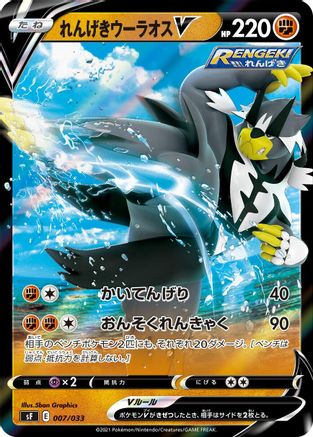 [JP] Rapid Strike Urshifu V (007/033) - sF Single Strike  Rapid Strike Premium Trainer Boxes Holofoil