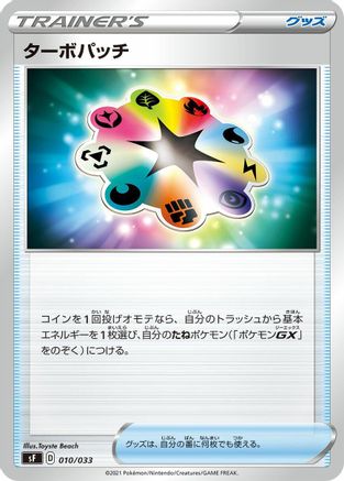 [JP] Turbo Patch (010/033) - sF Single Strike  Rapid Strike Premium Trainer Boxes